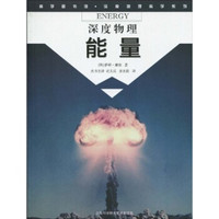 科学图书馆·深度物理科学系列：能量