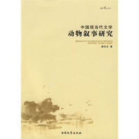 中国现当代文学动物叙事研究