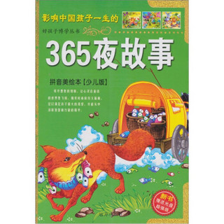 好孩子博学丛书-365夜故事（拼音美绘本）