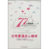 父母要懂点心理学:77个心理规律在家庭教育中的应用
