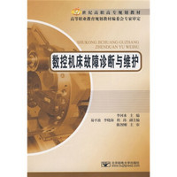 21世纪高职高专规划教材：数控机床故障诊断与维护