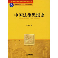 普通高等教育国家级规划教材系列：中国法律思想史