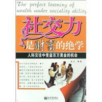 社交力是财富的绝学：人际交往中受益百万美金的机会