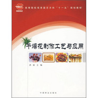 高等院校观赏园艺方向“十一五”规划教材：干燥花制作工艺与应用