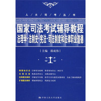 国家司法考试辅导教程：法理学·法制史·宪法·司法制度和法律职业道德