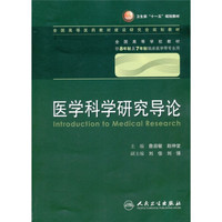 医学科学研究导论 詹启敏/八年制十一五规划/供8年制及7年制临床医学等专业用