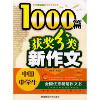 中国中学生1000篇获奖分类新作文