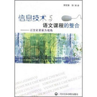 信息技术与语文课程的整合：以文化变革为视角