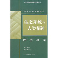 生态系统与人类福祉:评价框架