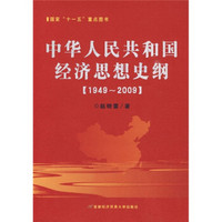 中华人民共和国经济思想史纲(1949-2009)