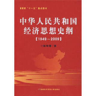 中华人民共和国经济思想史纲（1949-2009）