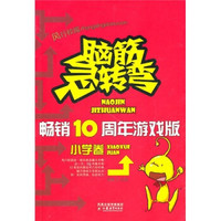 脑筋急转弯畅销10周年纪念版（小学卷）