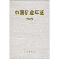 中国矿业年鉴（2009）