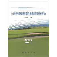 土地开发整理项目典型调查与评价(2008年NO.1)
