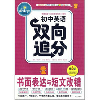 初中英语双向追分：书面表达与短文改错（附100e网站58元充值卡）