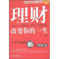 理财改变你的一生:不可不知的45堂理财课