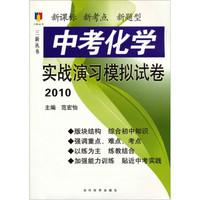 新课标·新考点·新题型：中考化学实战演习模拟试卷2010