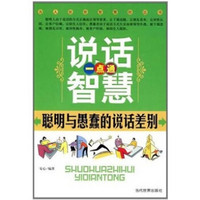 说话智慧一点通：聪明与愚蠢的说话差别