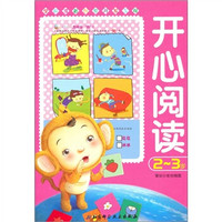 开心阅读(2-3岁)