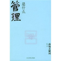 商场关键词：管理是什么