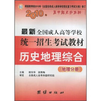 2010年高中起点升本科·最新全国成人高等学校统一招生考试教材：历史地理综合（地理分册）