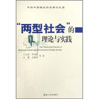 “两型社会”的理论与实践