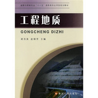 道路与桥梁专业“十一五”高职高专应用型规划教材：工程地质