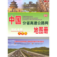 中国分省高速公路网地图册（司机专用大字版）