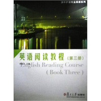 英语阅读教程（第3册）