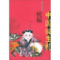摇篮边的祝福:中国诞生礼