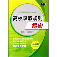 全国普通高等学校招生：高校录取规则揭密