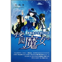 校园魔女