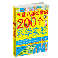 全世界都在做的200个科学实验