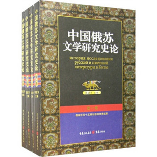 中国俄苏文学研究史论（套装共4卷）