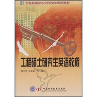 全国高等院校21世纪新创规划教材：工程硕士研究生英语教材（附光盘）