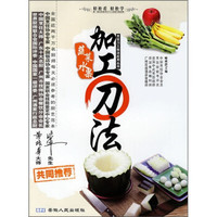 蔬菜水果:加工刀法