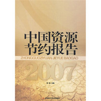 中国资源节约报告2007