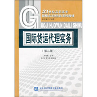 国际货运代理实务（第2版）