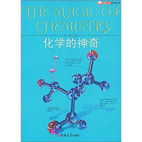 化学的神奇