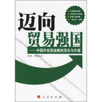 迈向贸易强国:中国外经贸战略的深化与升级