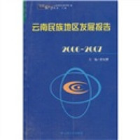 云南蓝皮书·2006～2007 云南民族地区发展报告
