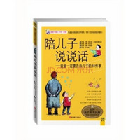 陪儿子说说话：爸爸一定要告诉儿子的44件事