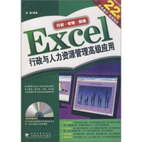 Excel 行政与人力资源管理高级应用（2版）