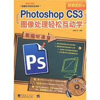 Photoshop CS3图像处理轻松互动学（第2版）（附DVD光盘1张）