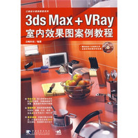 三维设计案例教程系列：3ds Max+VRay室内效果图案例教程