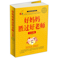 好妈妈胜过好老师大全集(超值白金版)