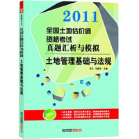 2011全国土地估价师资格考试真题汇析与模拟：土地管理基础与法规