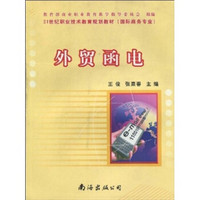 21世纪职业技术教育规划教材（国际商务专业）：外贸函电