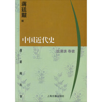 蓬莱阁丛书：中国近代史