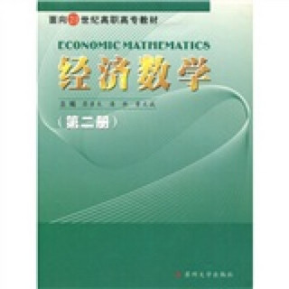 经济数学（第2册）/面向21世纪高职高专教材